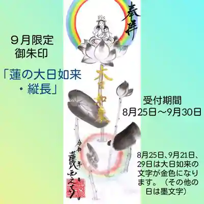 蓮の大日如来
2000円（B5サイズより大きいものは3000円）　
B5サイズで2ページ
通常の御朱印帖で4ページ分となります。
蓮池に虹が写っているイメージです。