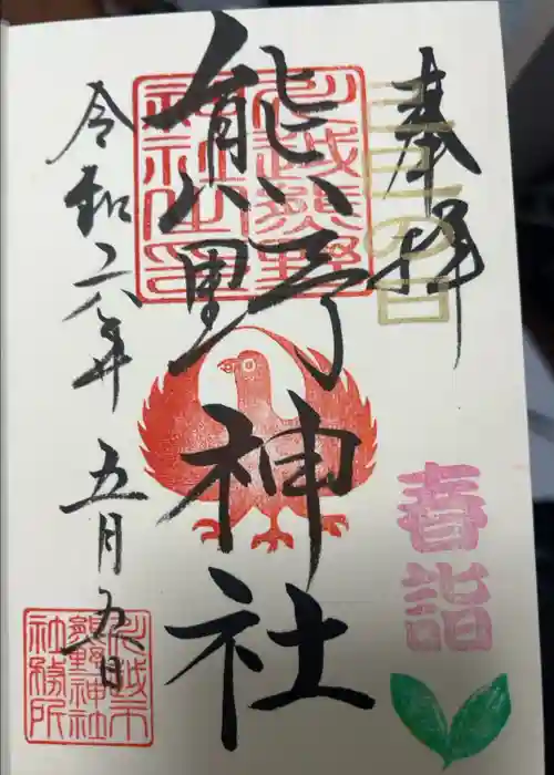 川越熊野神社の御朱印