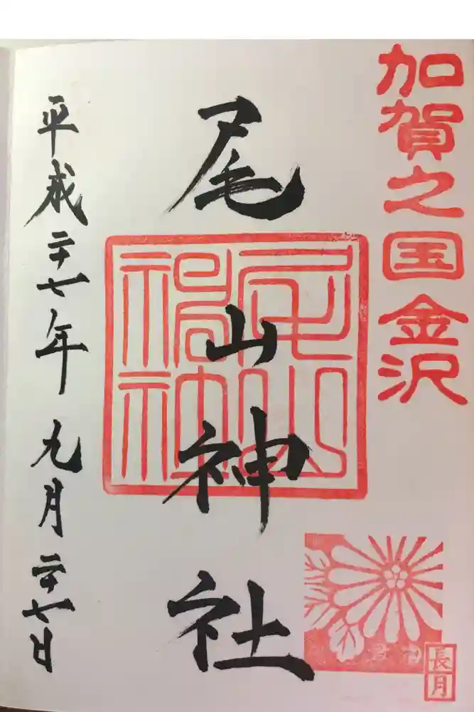 尾山神社の御朱印