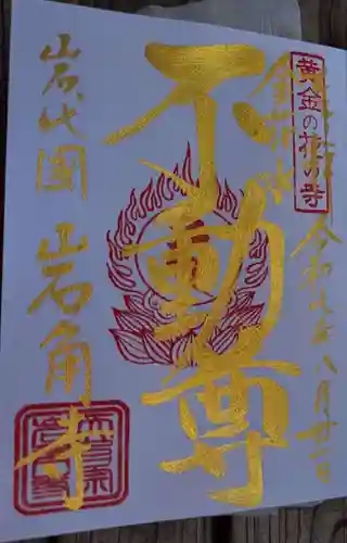 岩角山 岩角寺の御朱印