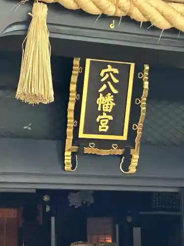 穴八幡宮(東京都)
