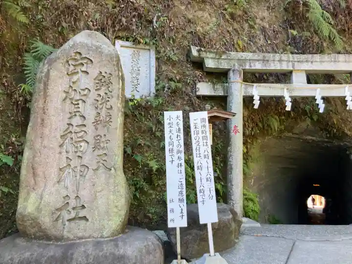銭洗弁財天宇賀福神社(神奈川県)