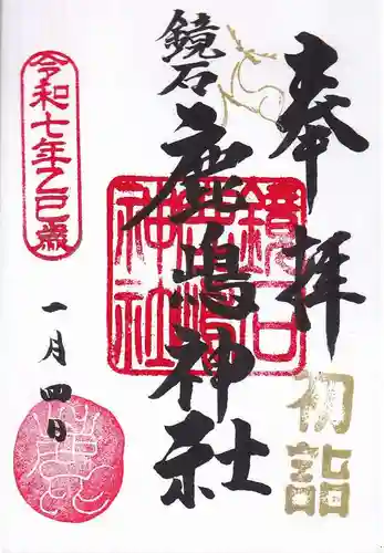 鏡石鹿嶋神社 ＊安産・開運・勝利の神さま＊の御朱印