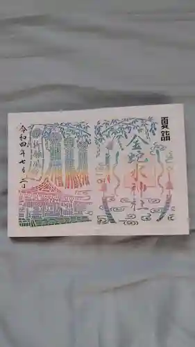 金蛇水神社の御朱印