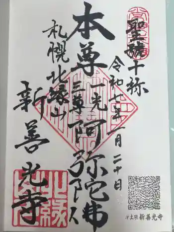 新善光寺の御朱印 2025年01月