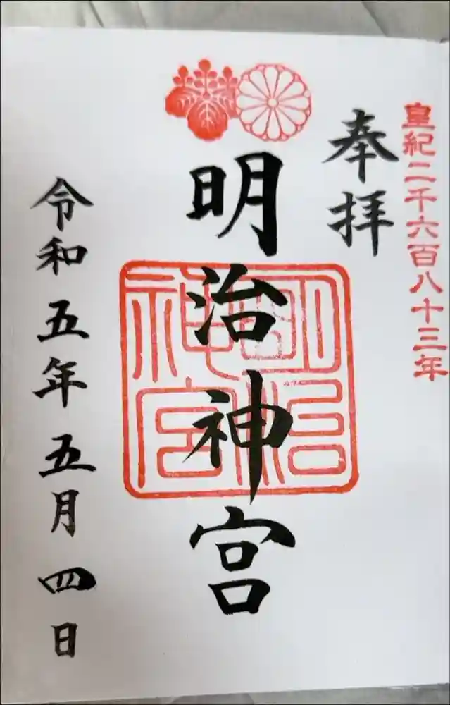 明治神宮の御朱印