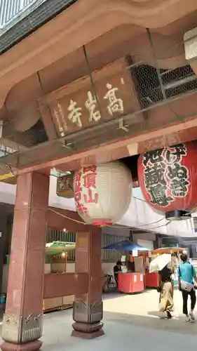 とげぬき地蔵尊 高岩寺(東京都)