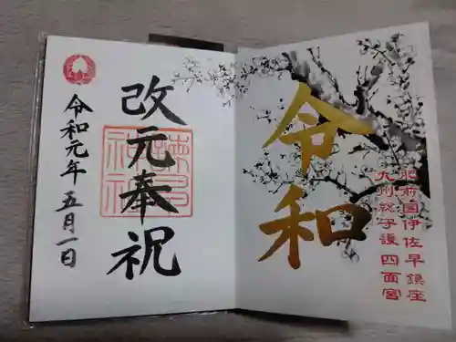 御館山稲荷神社の御朱印