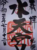 水天宮の御朱印