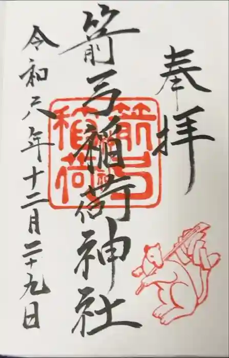 箭弓稲荷神社の御朱印