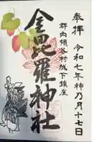 金毘羅神社の御朱印