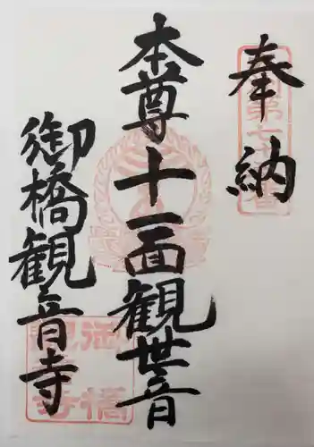 御橋観音寺の御朱印