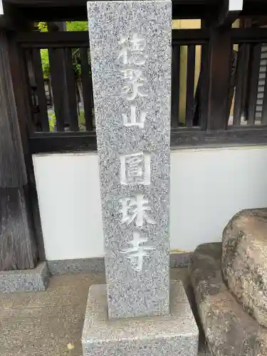圓珠寺(東京都)