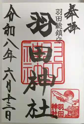 羽田神社の御朱印