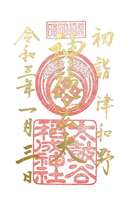 太皷谷稲成神社の御朱印