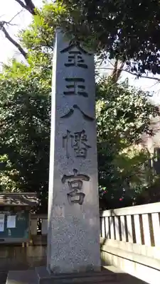 金王八幡宮のその他建物