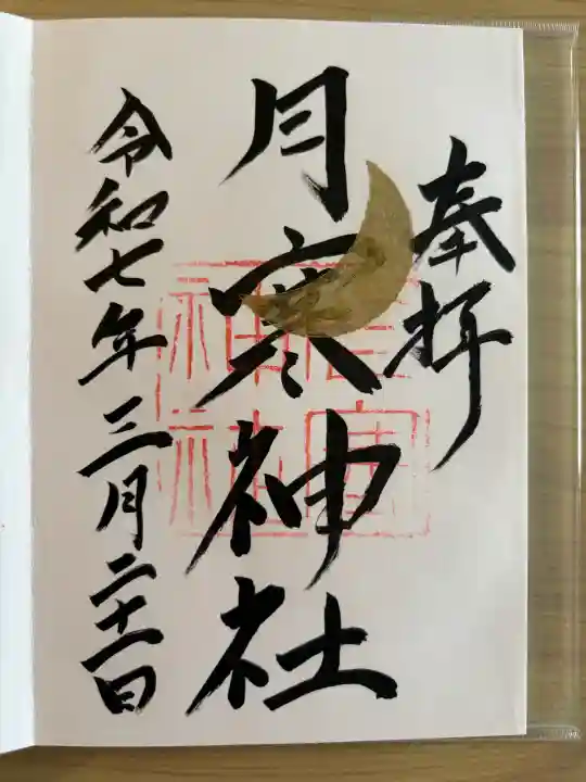 月寒神社(北海道)