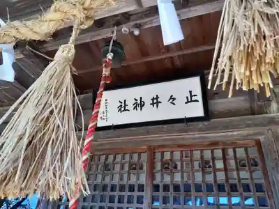 止々井神社(岩手県)