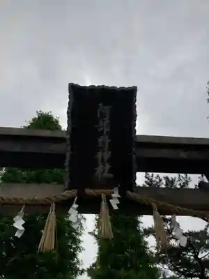 阿部野神社(大阪府)