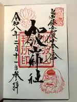 加波山神社真壁拝殿の御朱印