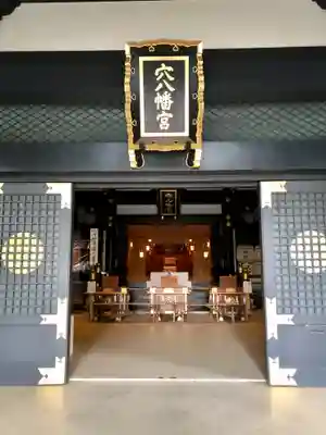 穴八幡宮の本殿・本堂
