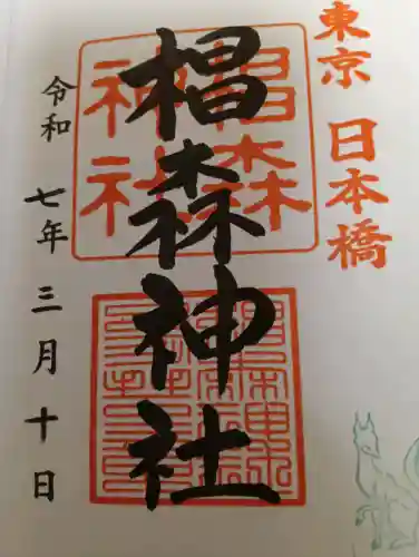 椙森神社の御朱印