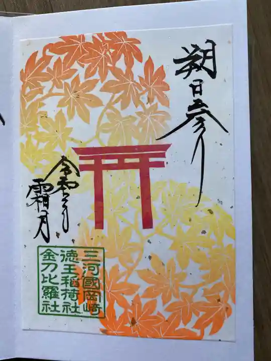 徳王稲荷社・金刀比羅社の御朱印