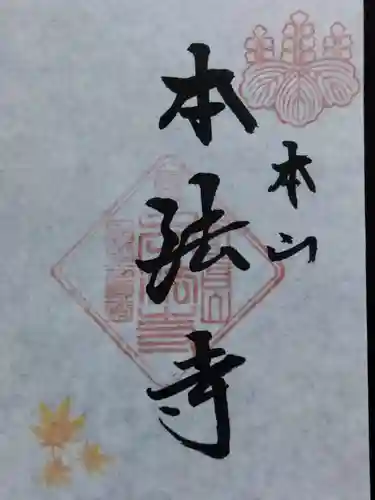 本法寺(京都府)