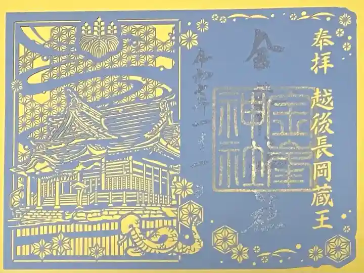 金峯神社(新潟県)