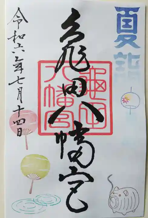亀田八幡宮の御朱印