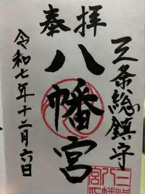 三条八幡宮(新潟県)
