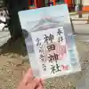 神田神社(神田明神)の御朱印