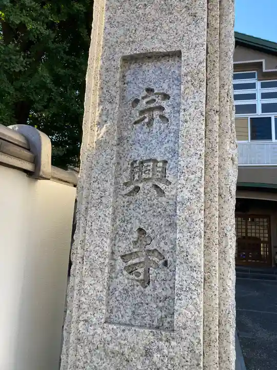 宗興寺(神奈川県)