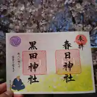 春日神社の御朱印