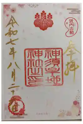 神須牟地神社の御朱印