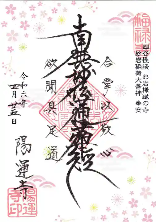 陽運寺(東京都)