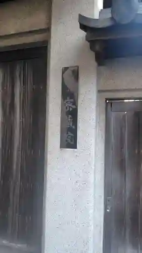 明王寺密蔵院(神奈川県)