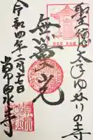 常泉寺の御朱印