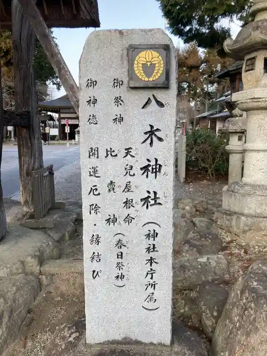 八木神社の建物その他