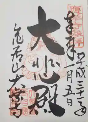 大乗寺の御朱印
