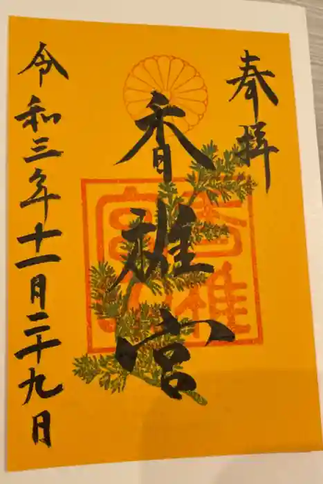 香椎宮の御朱印