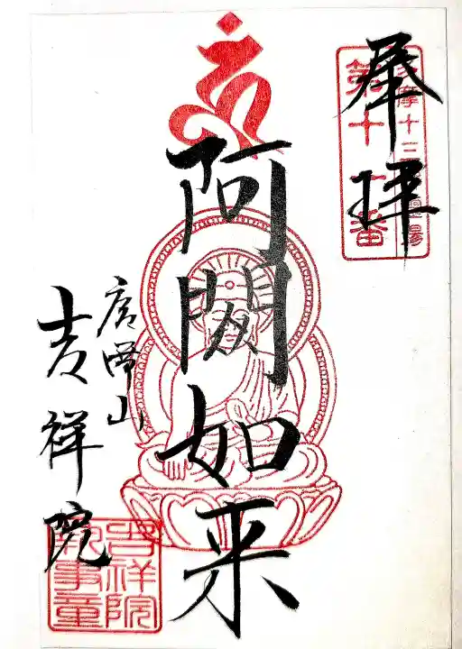吉祥院の御朱印