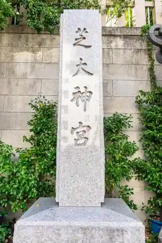 芝大神宮のその他建物