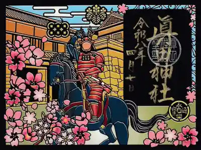 眞田神社の御朱印