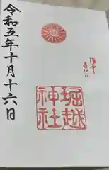 熊野第一王子之宮(堀越神社 摂社)の御朱印