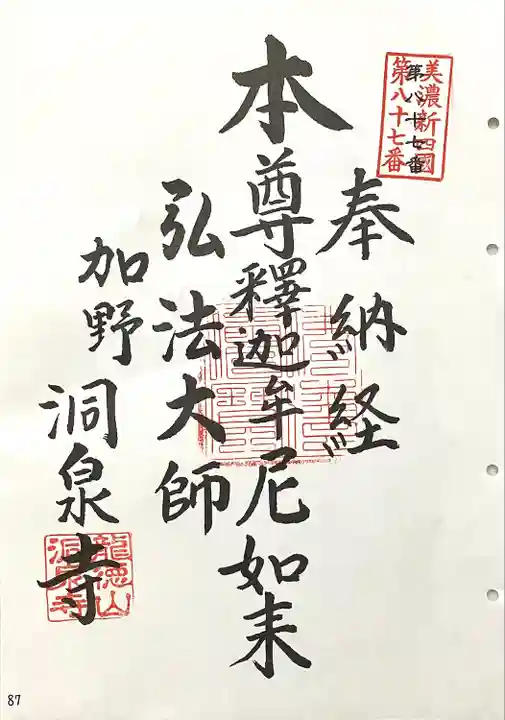 洞泉寺(岐阜県)