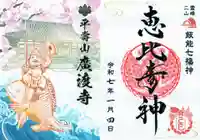 廣渡寺の御朱印