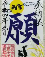 荘厳寺の御朱印