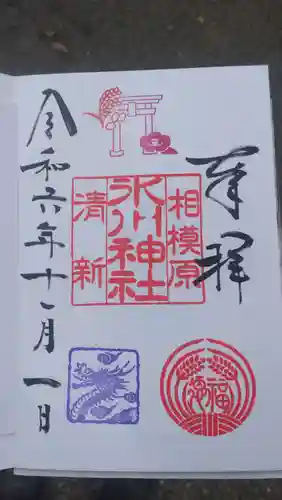 相模原氷川神社の御朱印