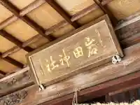 岩田神社(香川県)